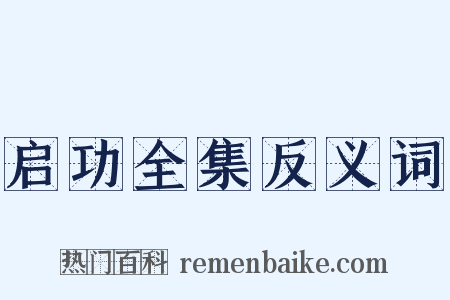 启功全集反义词是什么意思的图片